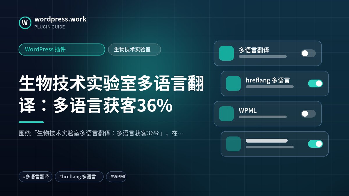 生物技术实验室多语言翻译:多语言获客36%|WordPress 插件|生物技术实验室