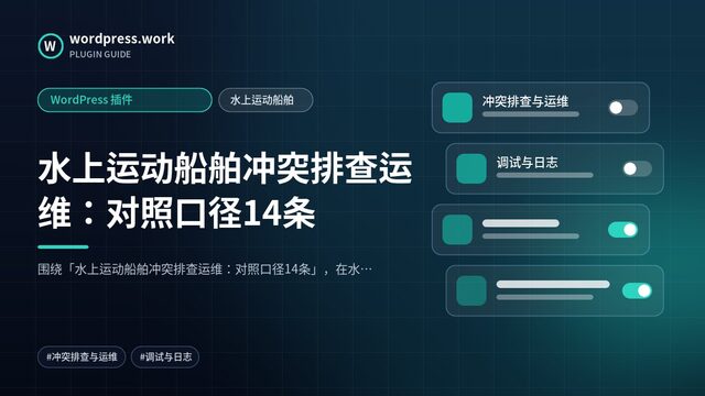 水上运动船舶冲突排查运维:对照口径14条|WordPress 插件|水上运动船舶