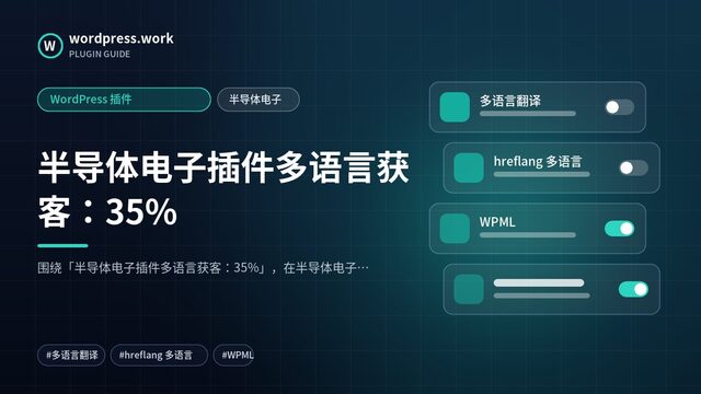 半导体电子插件多语言获客:35%|WordPress 插件|半导体电子