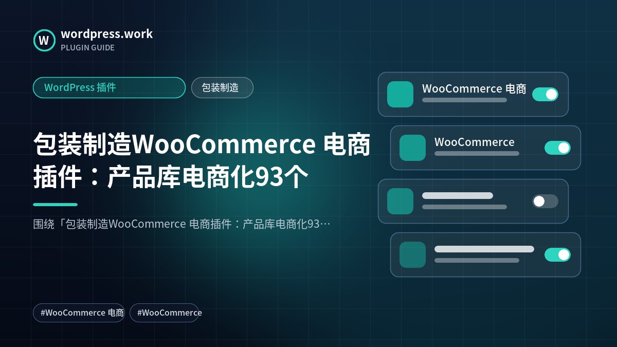 包装制造WooCommerce 电商插件:产品库电商化93个|WordPress 插件|包装制造