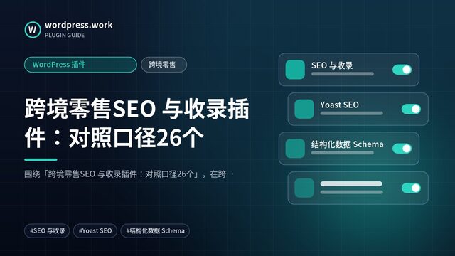 跨境零售SEO 与收录插件：对照口径26个｜WordPress 插件｜跨境零售