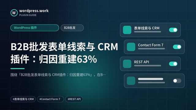 B2B批发表单线索与 CRM插件:归因重建63%|WordPress 插件|B2B批发