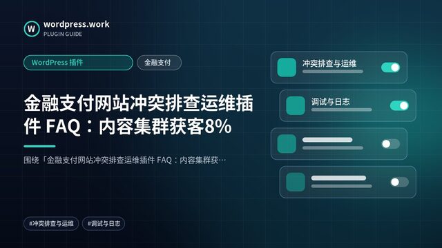 金融支付网站冲突排查运维插件 FAQ：内容集群获客8%｜WordPress 插件｜金融支付