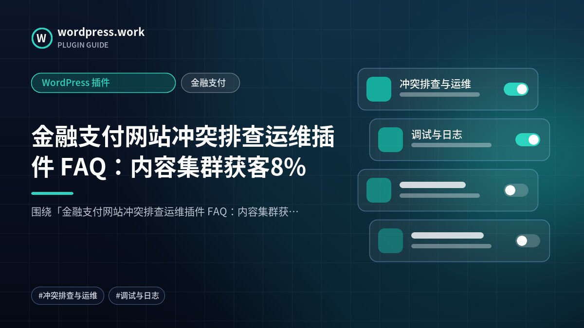 金融支付网站冲突排查运维插件 FAQ:内容集群获客8%|WordPress 插件|金融支付