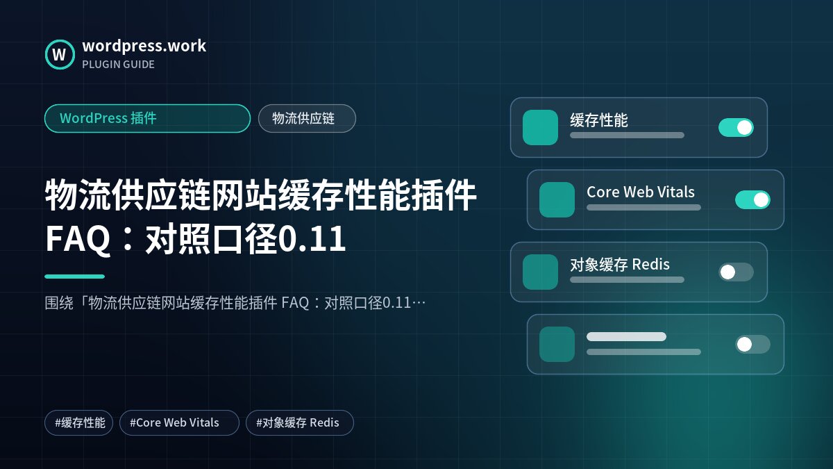 物流供应链网站缓存性能插件 FAQ:对照口径0.11|WordPress 插件|物流供应链