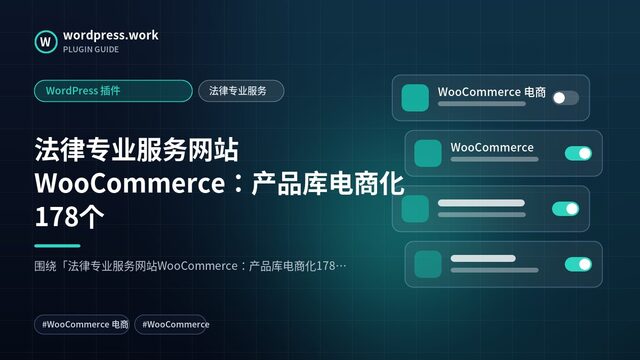 法律专业服务网站WooCommerce:产品库电商化178个|WordPress 插件|法律专业服务