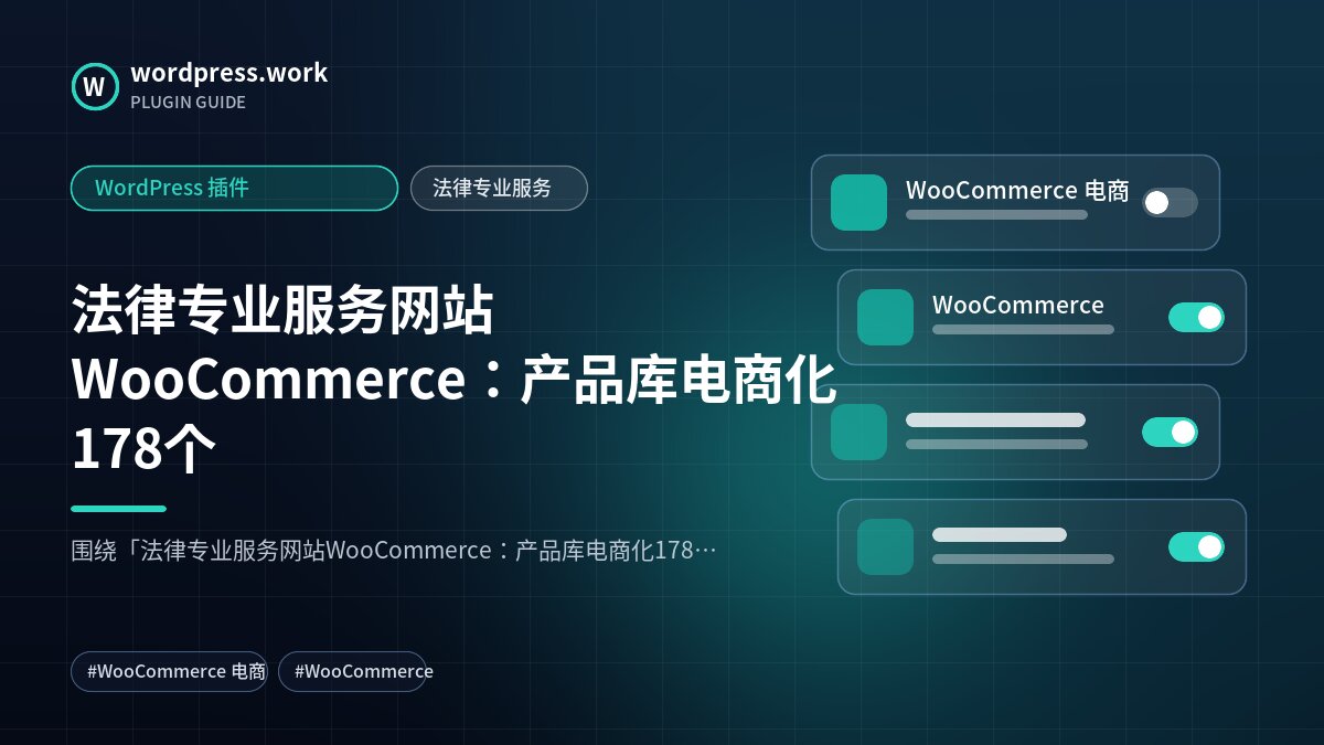 法律专业服务网站WooCommerce：产品库电商化178个｜WordPress 插件｜法律专业服务