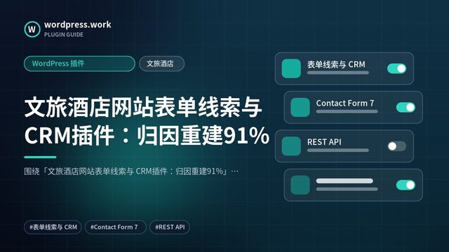文旅酒店网站表单线索与 CRM插件:归因重建91%|WordPress 插件|文旅酒店