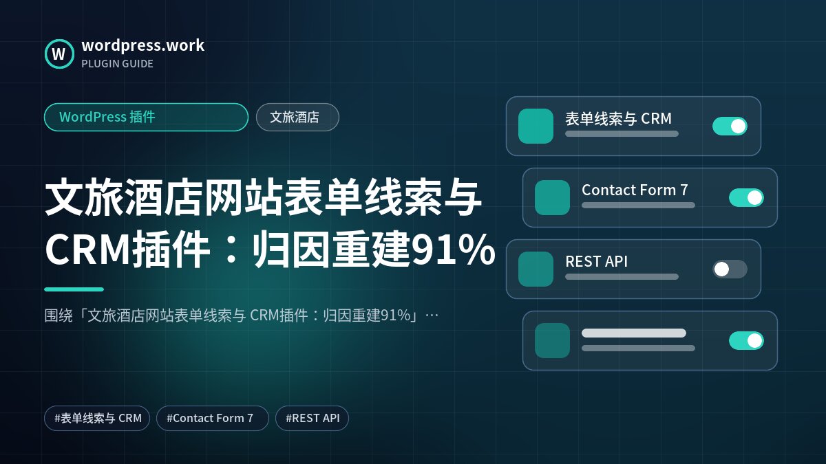 文旅酒店网站表单线索与 CRM插件:归因重建91%|WordPress 插件|文旅酒店