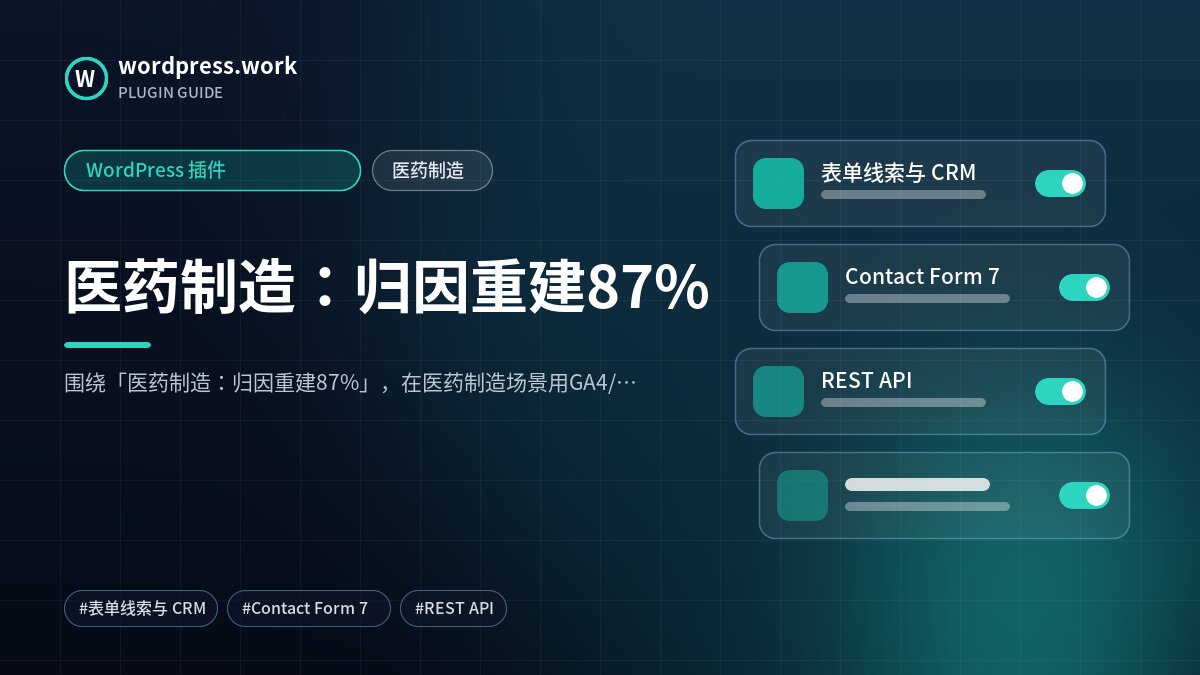 医药制造:归因重建87%|WordPress 插件|医药制造