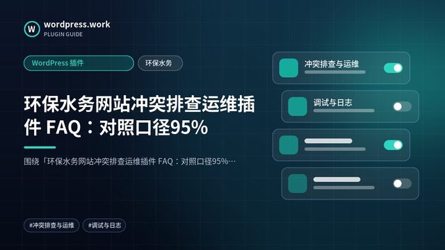 环保水务网站冲突排查运维插件 FAQ:对照口径95%|WordPress 插件|环保水务