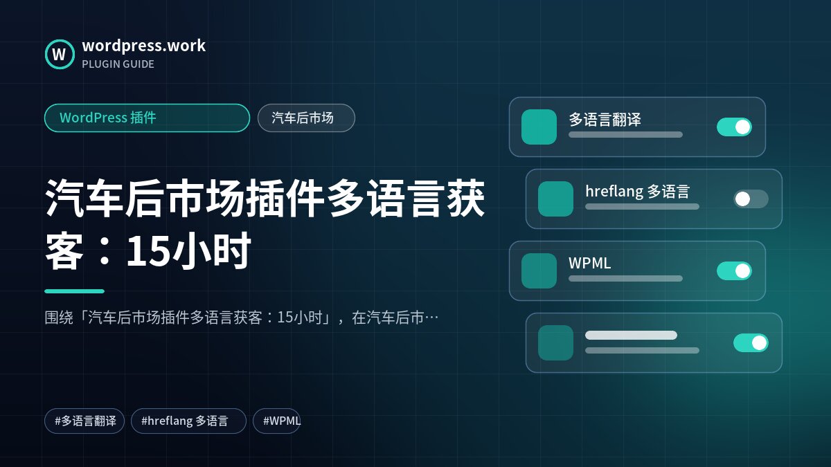 汽车后市场插件多语言获客:15小时|WordPress 插件|汽车后市场