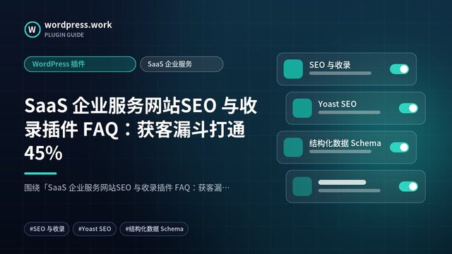 SaaS 企业服务网站SEO 与收录插件 FAQ:获客漏斗打通45%|WordPress 插件|SaaS 企业服务