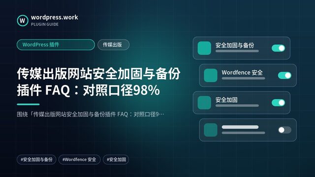 传媒出版网站安全加固与备份插件 FAQ:对照口径98%|WordPress 插件|传媒出版