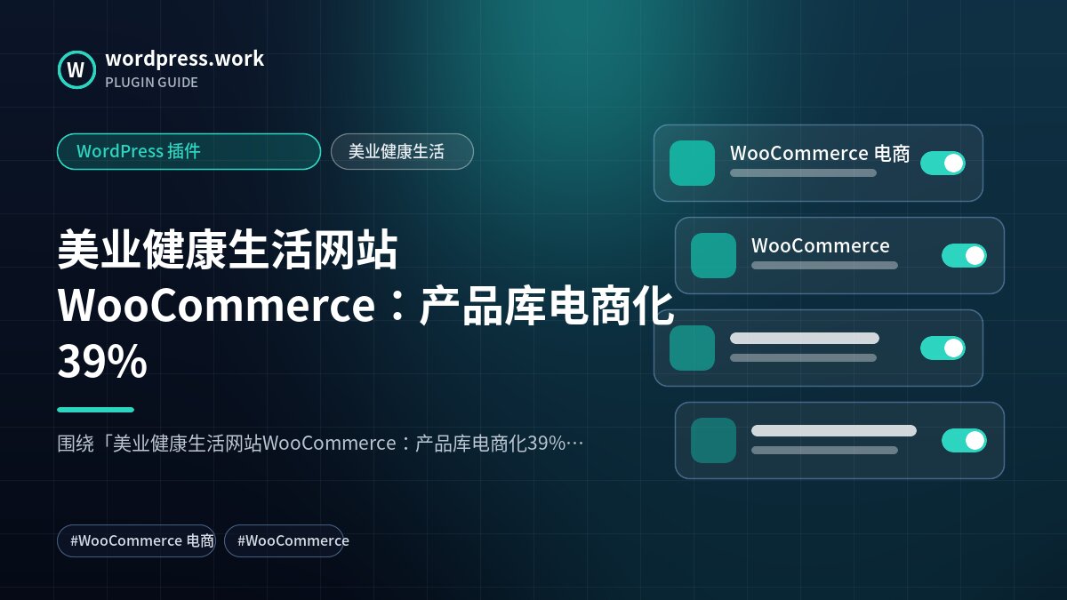 美业健康生活网站WooCommerce：产品库电商化39%｜WordPress 插件｜美业健康生活