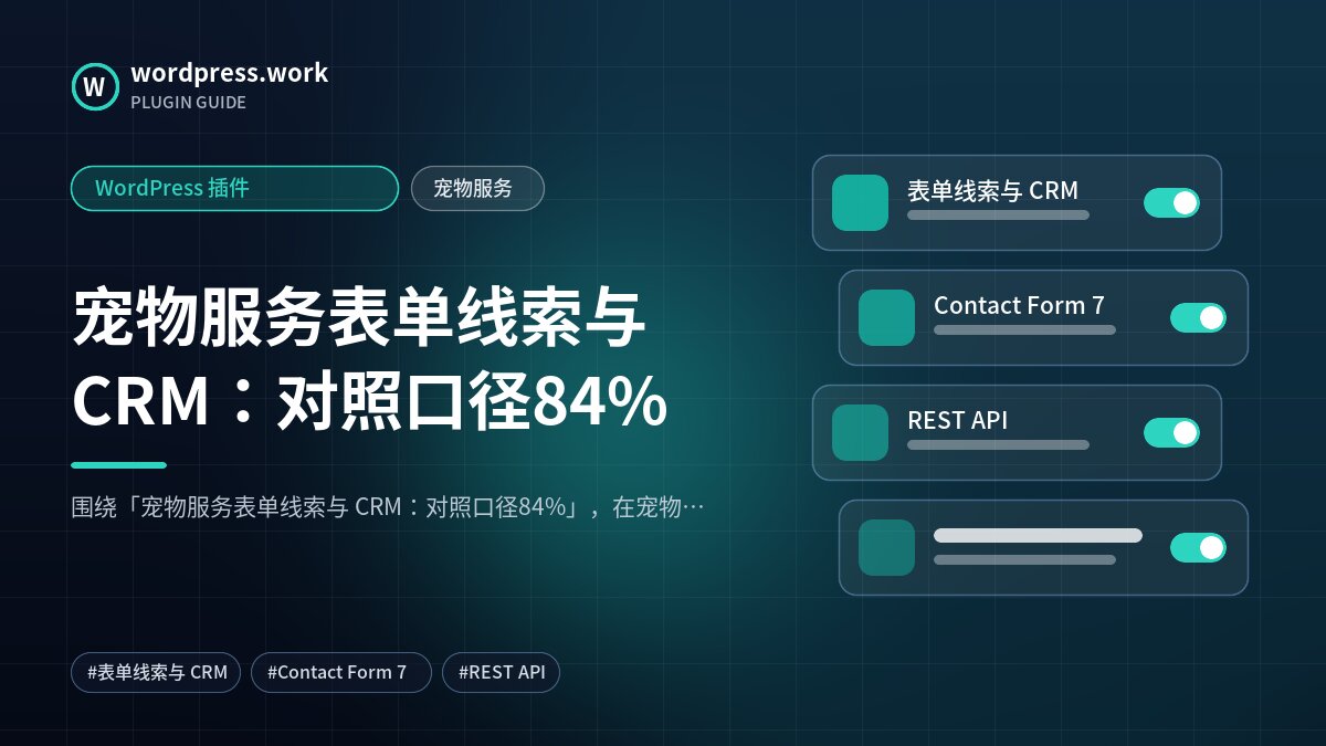 宠物服务表单线索与 CRM：对照口径84%｜WordPress 插件｜宠物服务