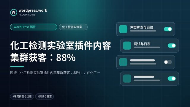 化工检测实验室插件内容集群获客:88%|WordPress 插件|化工检测实验室