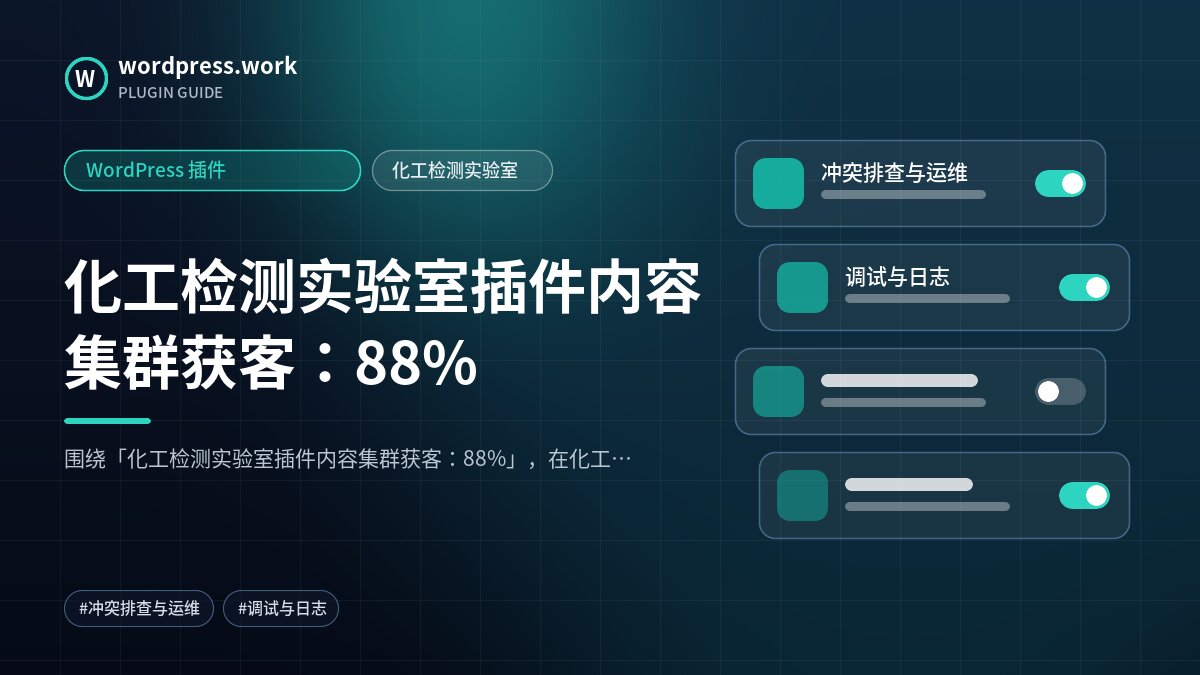 化工检测实验室插件内容集群获客:88%|WordPress 插件|化工检测实验室