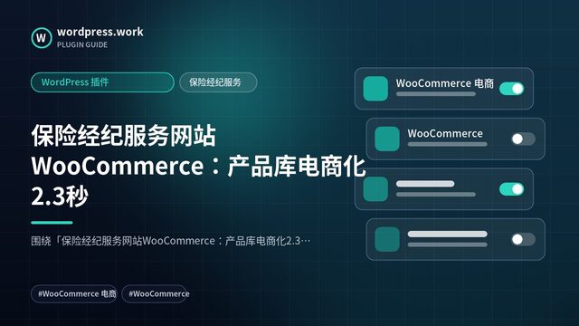 保险经纪服务网站WooCommerce:产品库电商化2.3秒|WordPress 插件|保险经纪服务