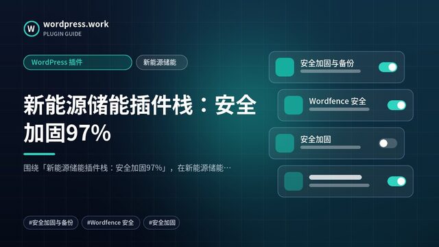新能源储能插件栈：安全加固97%｜WordPress 插件｜新能源储能