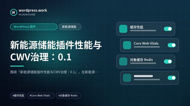 新能源储能插件性能与CWV治理:0.1|WordPress 插件|新能源储能