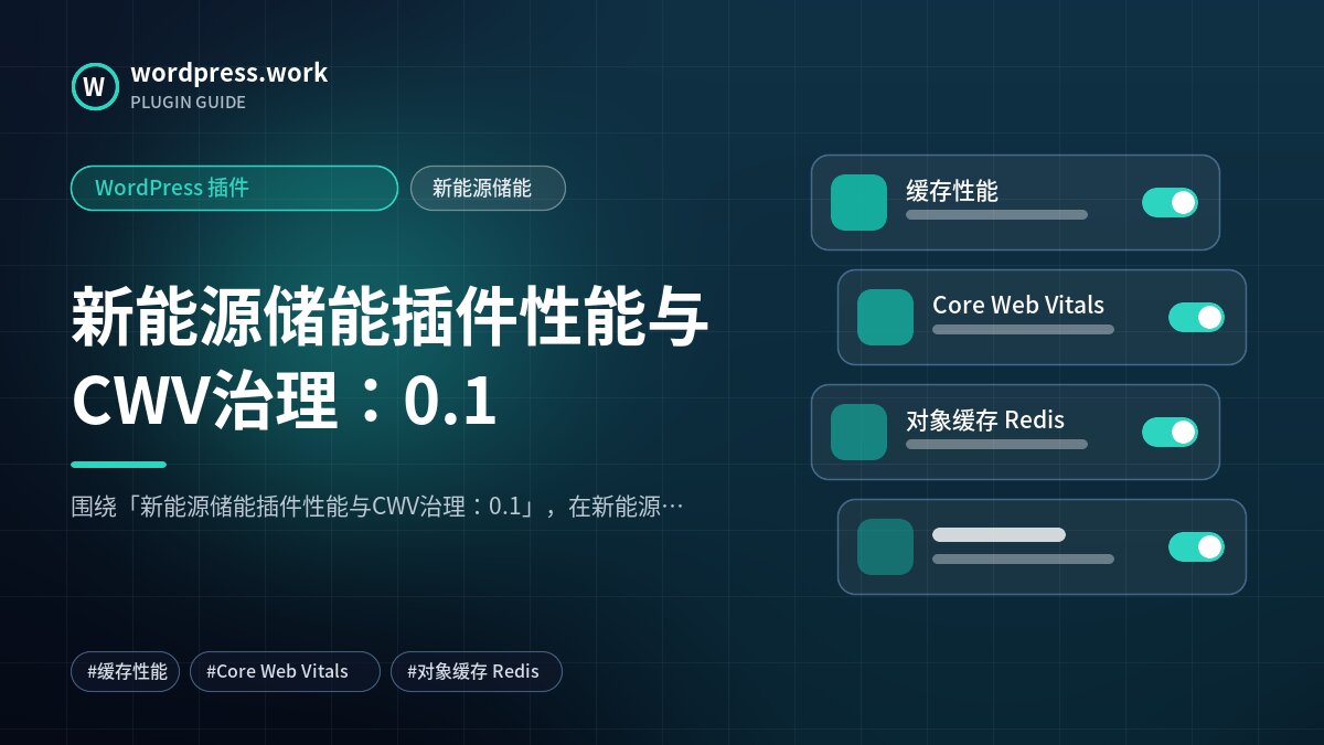 新能源储能插件性能与CWV治理:0.1|WordPress 插件|新能源储能