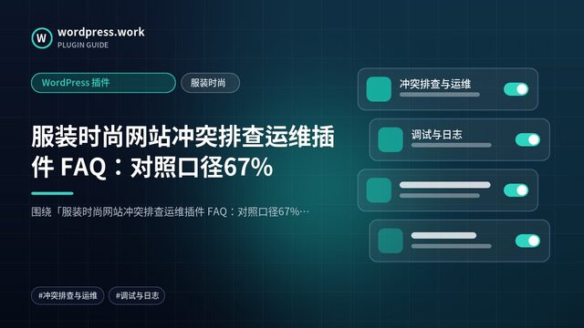 服装时尚网站冲突排查运维插件 FAQ:对照口径67%|WordPress 插件|服装时尚