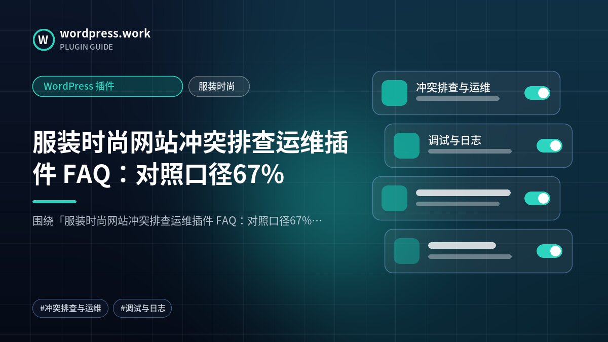 服装时尚网站冲突排查运维插件 FAQ:对照口径67%|WordPress 插件|服装时尚