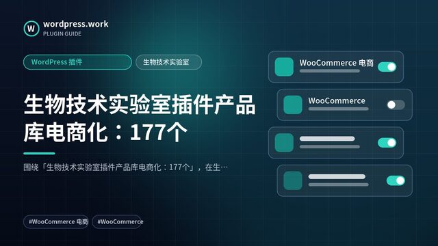 生物技术实验室插件产品库电商化:177个|WordPress 插件|生物技术实验室