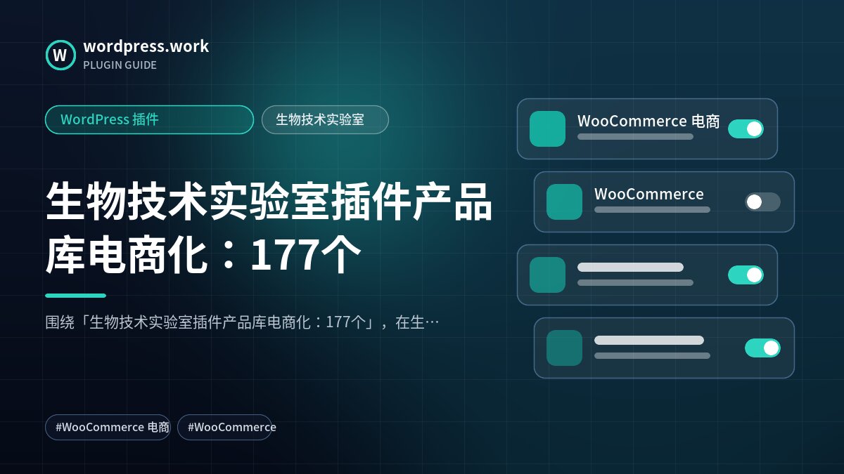 生物技术实验室插件产品库电商化:177个|WordPress 插件|生物技术实验室