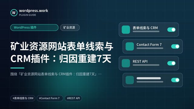 矿业资源网站表单线索与 CRM插件:归因重建7天|WordPress 插件|矿业资源