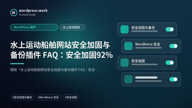 水上运动船舶网站安全加固与备份插件 FAQ：安全加固92%｜WordPress 插件｜水上运动船舶