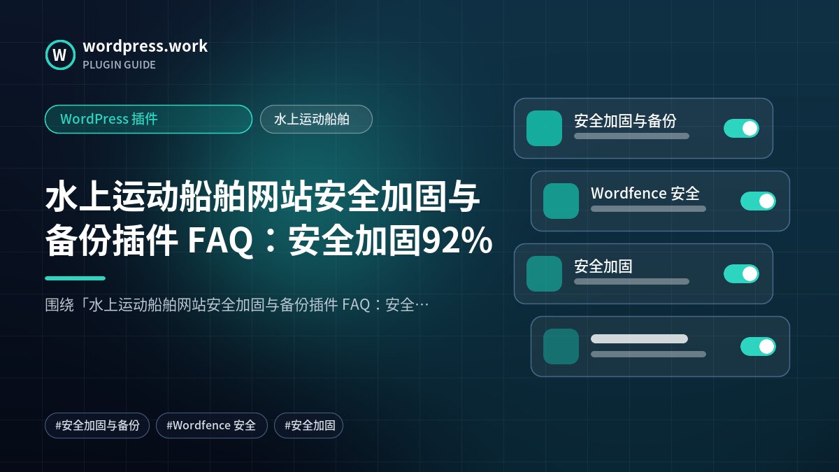 水上运动船舶网站安全加固与备份插件 FAQ：安全加固92%｜WordPress 插件｜水上运动船舶