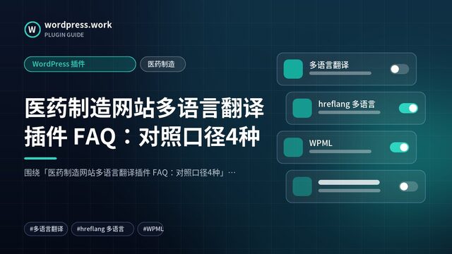 医药制造网站多语言翻译插件 FAQ:对照口径4种|WordPress 插件|医药制造