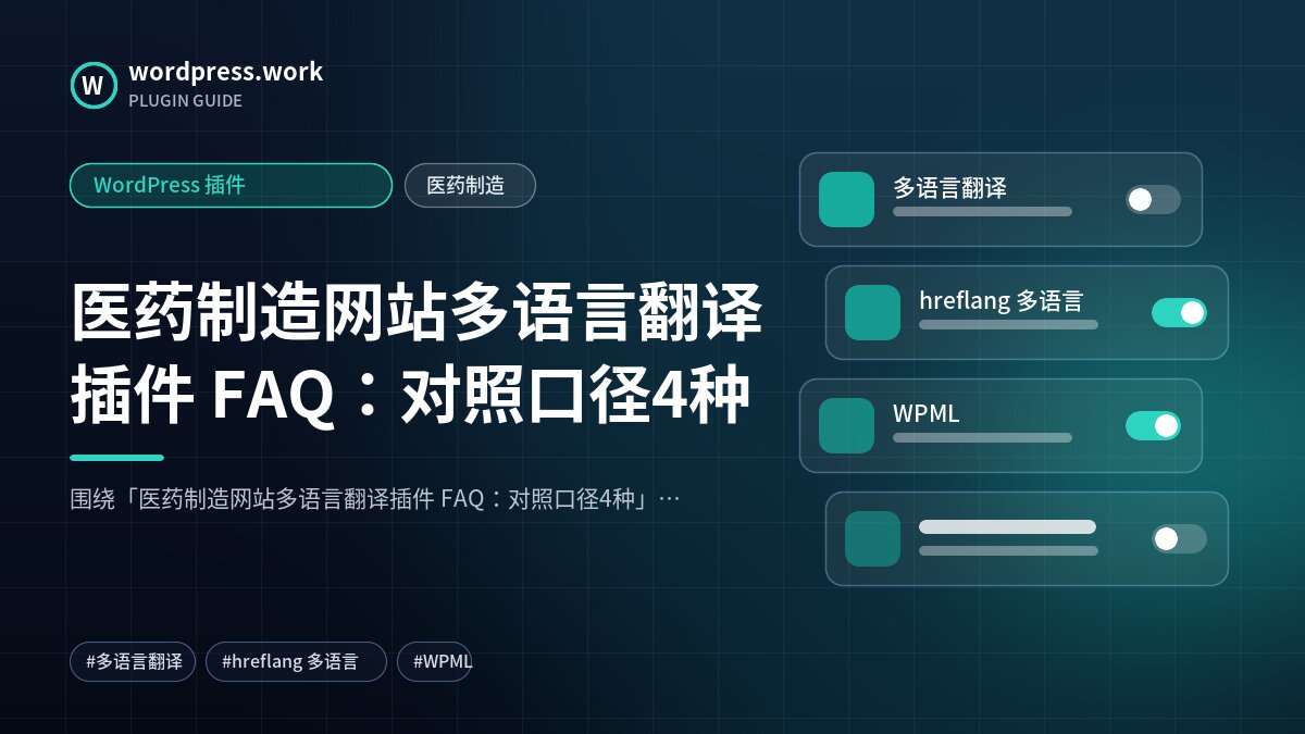 医药制造网站多语言翻译插件 FAQ：对照口径4种｜WordPress 插件｜医药制造
