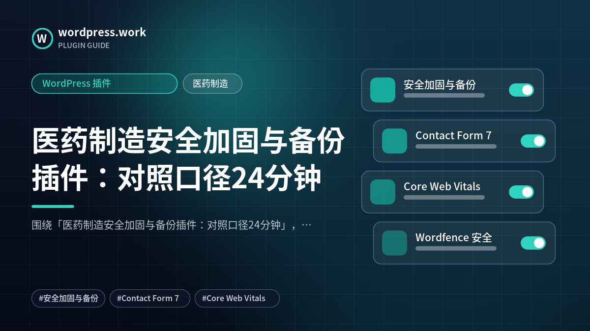 医药制造安全加固与备份插件:对照口径24分钟|WordPress 插件|医药制造