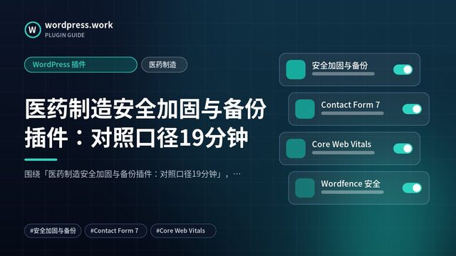 医药制造安全加固与备份插件：对照口径19分钟｜WordPress 插件｜医药制造