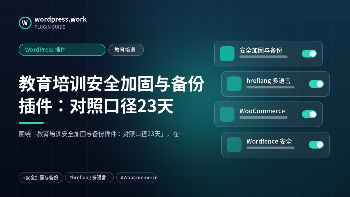 教育培训安全加固与备份插件:对照口径23天|WordPress 插件|教育培训