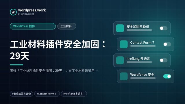 工业材料插件安全加固:29天|WordPress 插件|工业材料