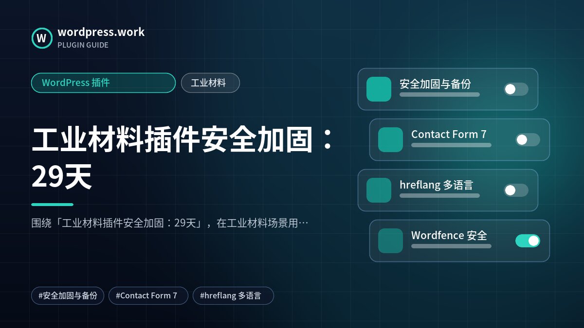 工业材料插件安全加固:29天|WordPress 插件|工业材料