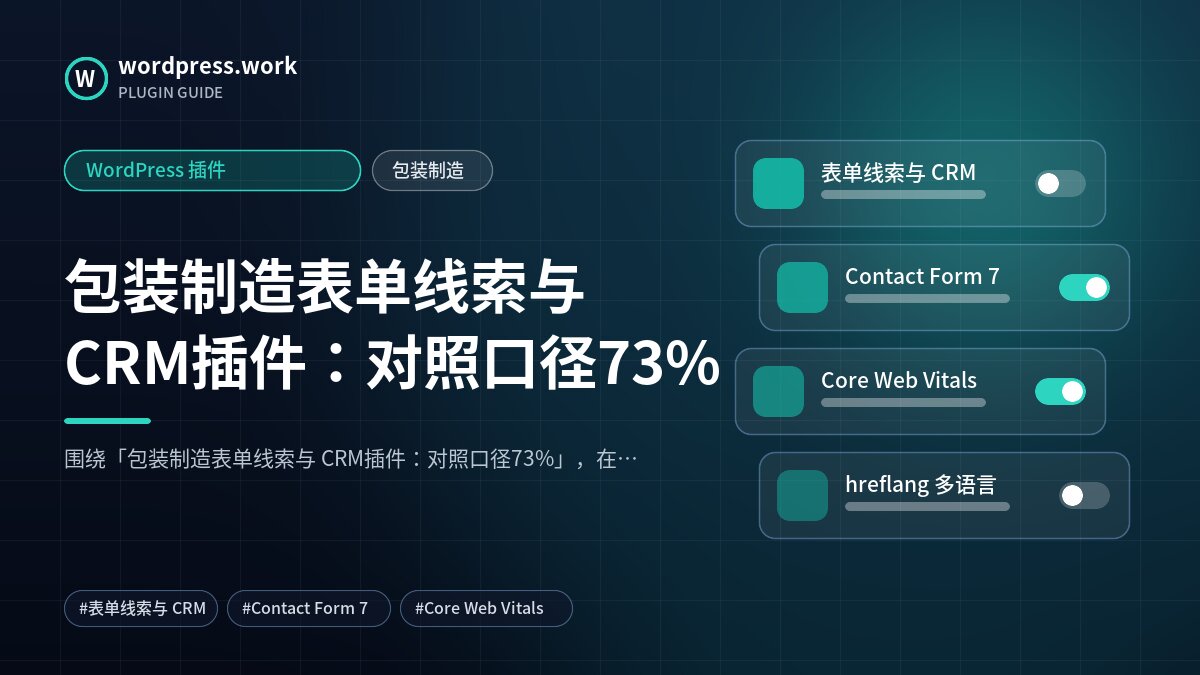 包装制造表单线索与 CRM插件:对照口径73%|WordPress 插件|包装制造
