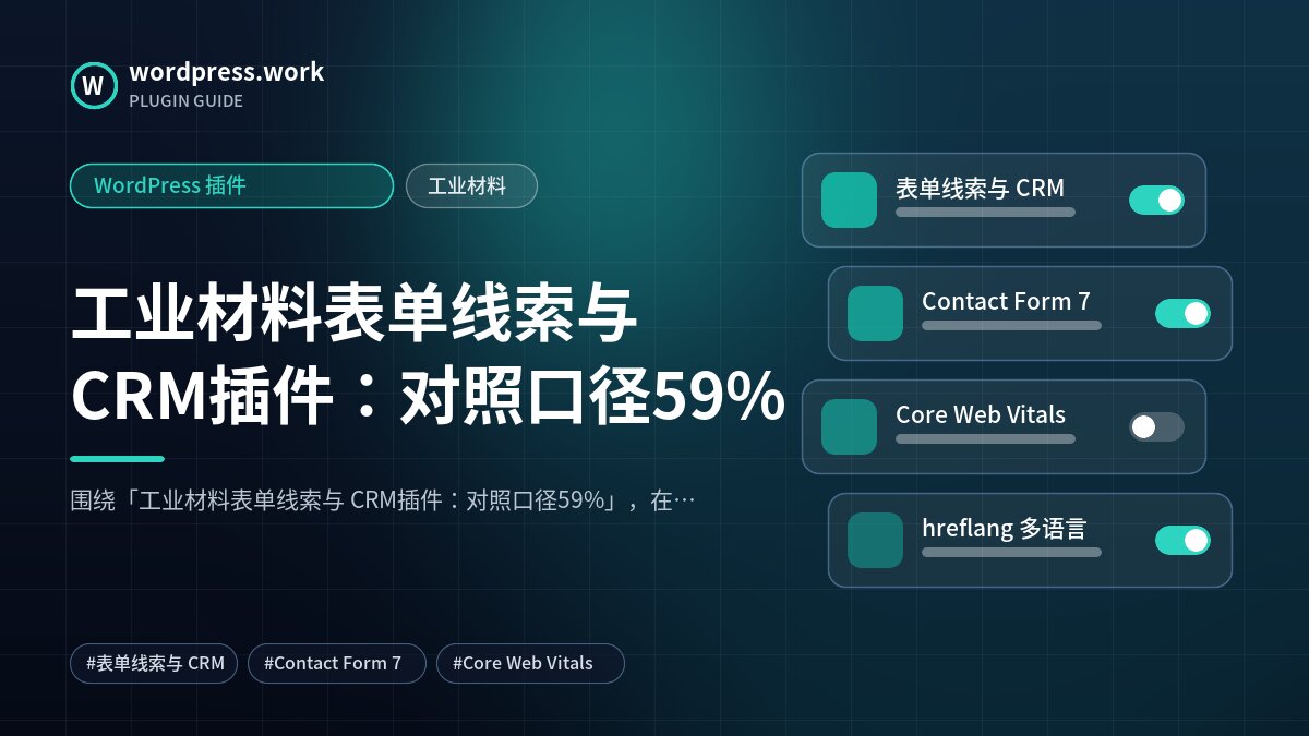 工业材料表单线索与 CRM插件:对照口径59%|WordPress 插件|工业材料