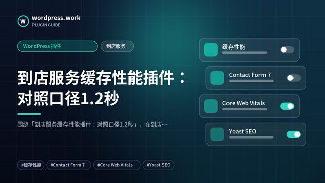 到店服务缓存性能插件：对照口径1.2秒｜WordPress 插件｜到店服务