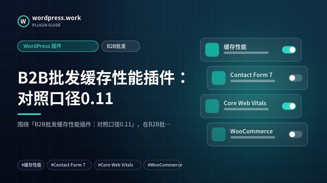 B2B批发缓存性能插件:对照口径0.11|WordPress 插件|B2B批发