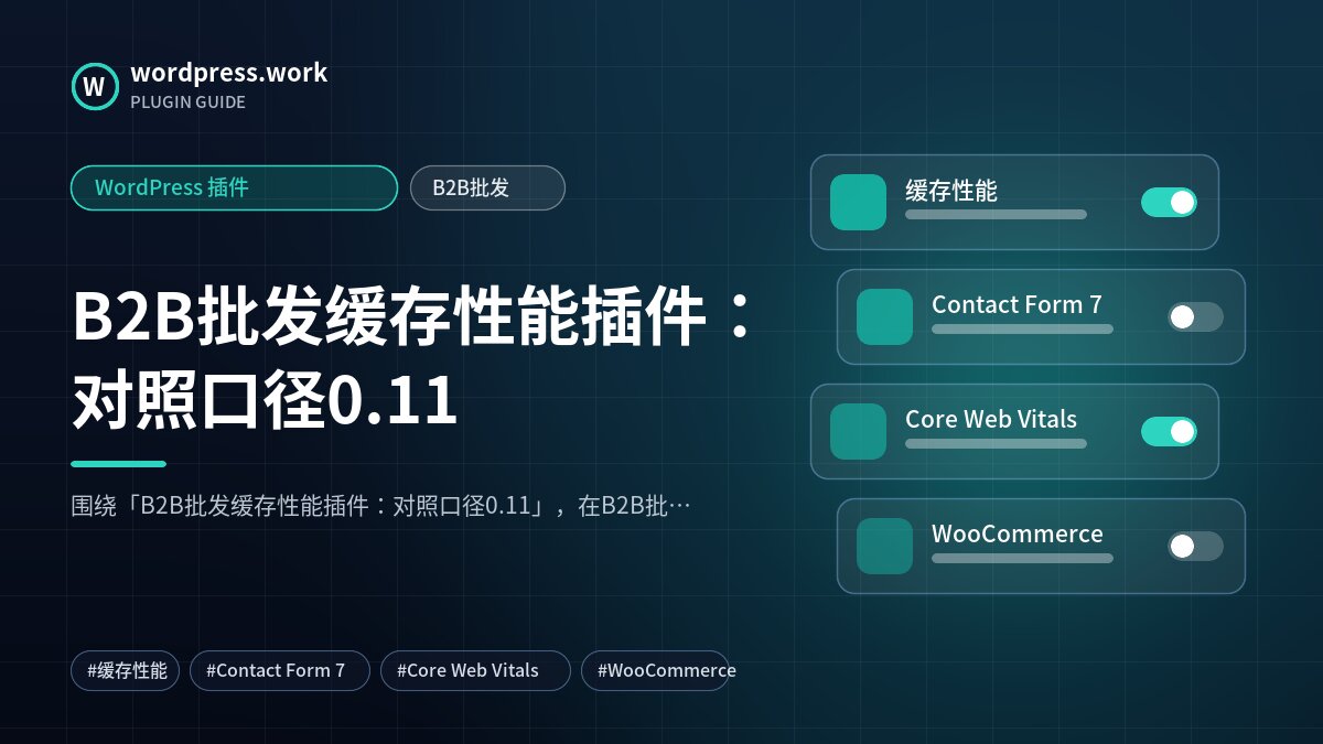 B2B批发缓存性能插件:对照口径0.11|WordPress 插件|B2B批发