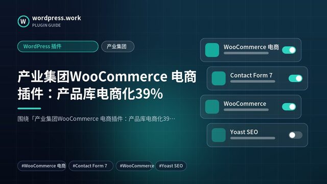 产业集团WooCommerce 电商插件:产品库电商化39%|WordPress 插件|产业集团