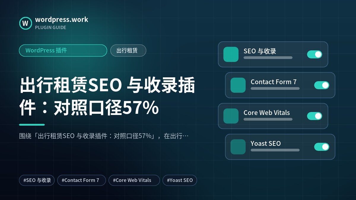 出行租赁SEO 与收录插件：对照口径57%｜WordPress 插件｜出行租赁
