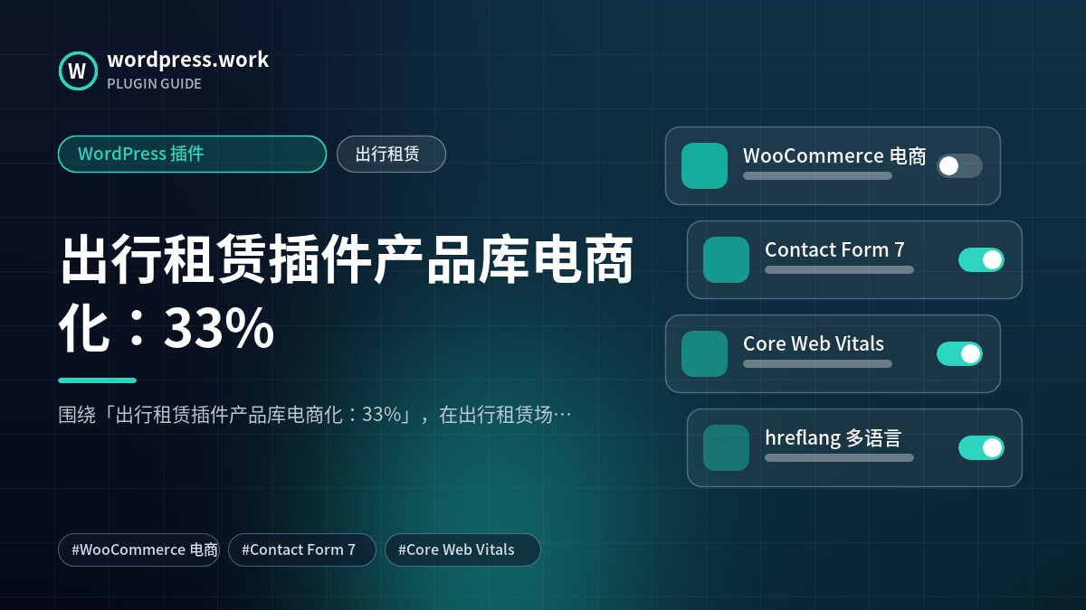 出行租赁插件产品库电商化:33%|WordPress 插件|出行租赁