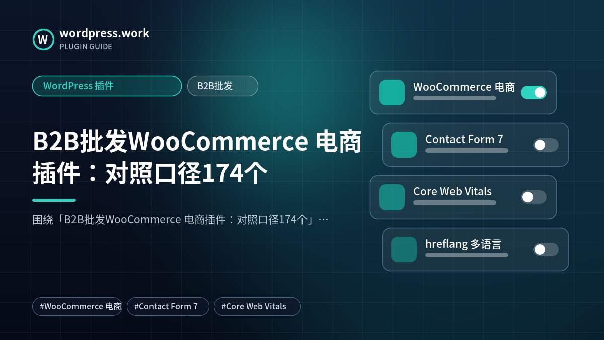 B2B批发WooCommerce 电商插件:对照口径174个|WordPress 插件|B2B批发