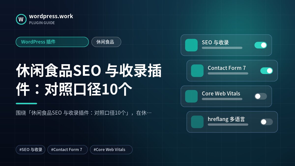 休闲食品SEO 与收录插件:对照口径10个|WordPress 插件|休闲食品